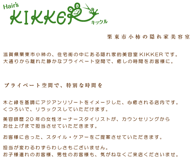 KIKKERについて 栗東市小柿の隠れ家的美容室　KIKKER　子ども　男性　歓迎しています。